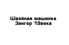 Швейная машинка Зингер 19века